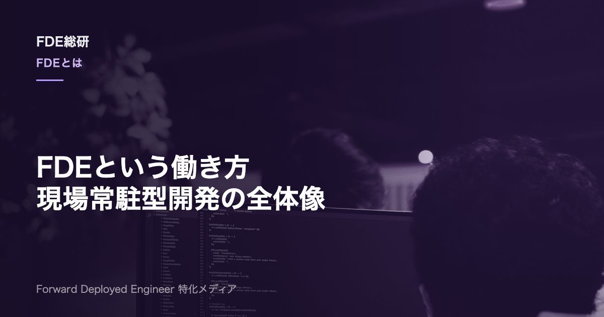 forward deployed engineeringとは？意味・役割・働き方
