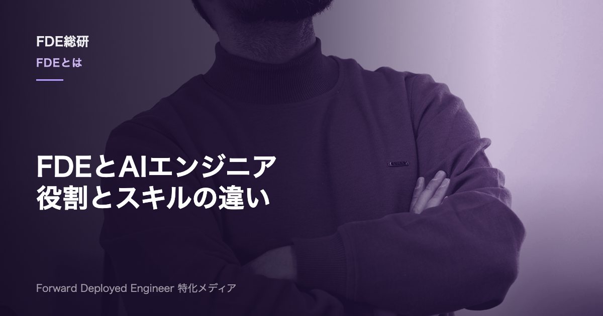 FDEとAIエンジニアの違いは？役割・スキル・向き不向きを比較