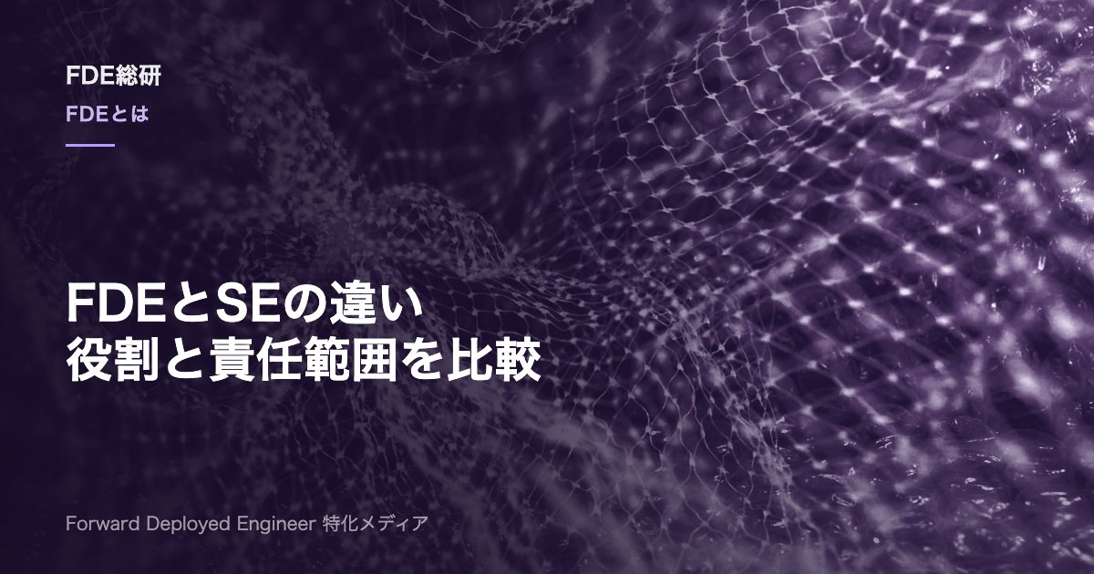FDEとソリューションエンジニアの違いは？役割・成果責任・キャリアを比較