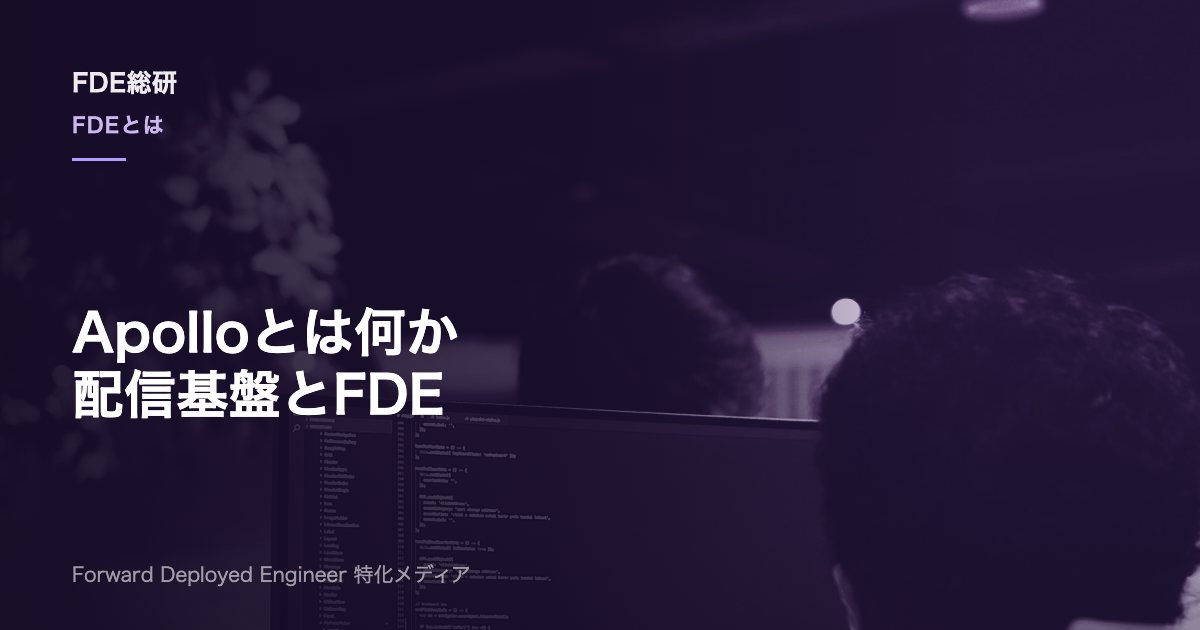 Palantir Apollo とは？仕組み・役割とFDE実務との関係を解説