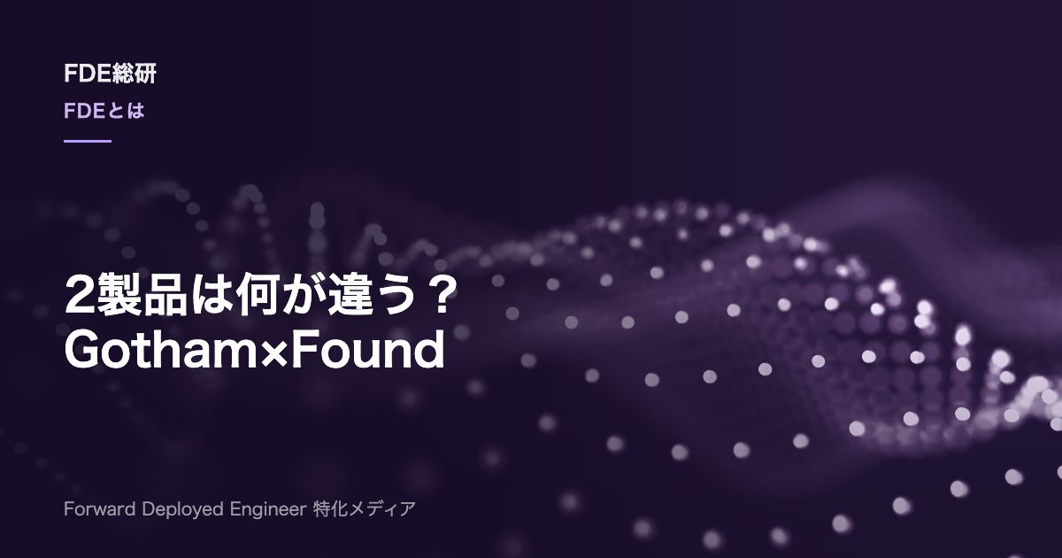 Palantir GothamとFoundryの違い｜用途・顧客・FDE実務