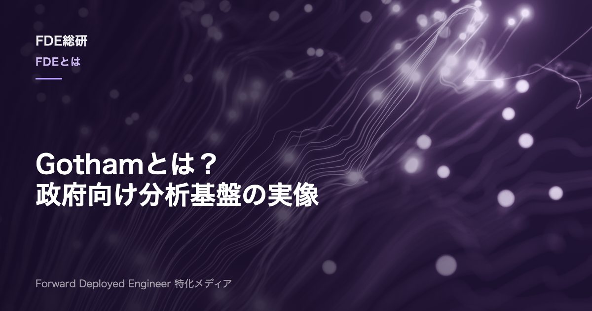 Palantir Gothamとは？機能・Foundryとの違いとFDE実務