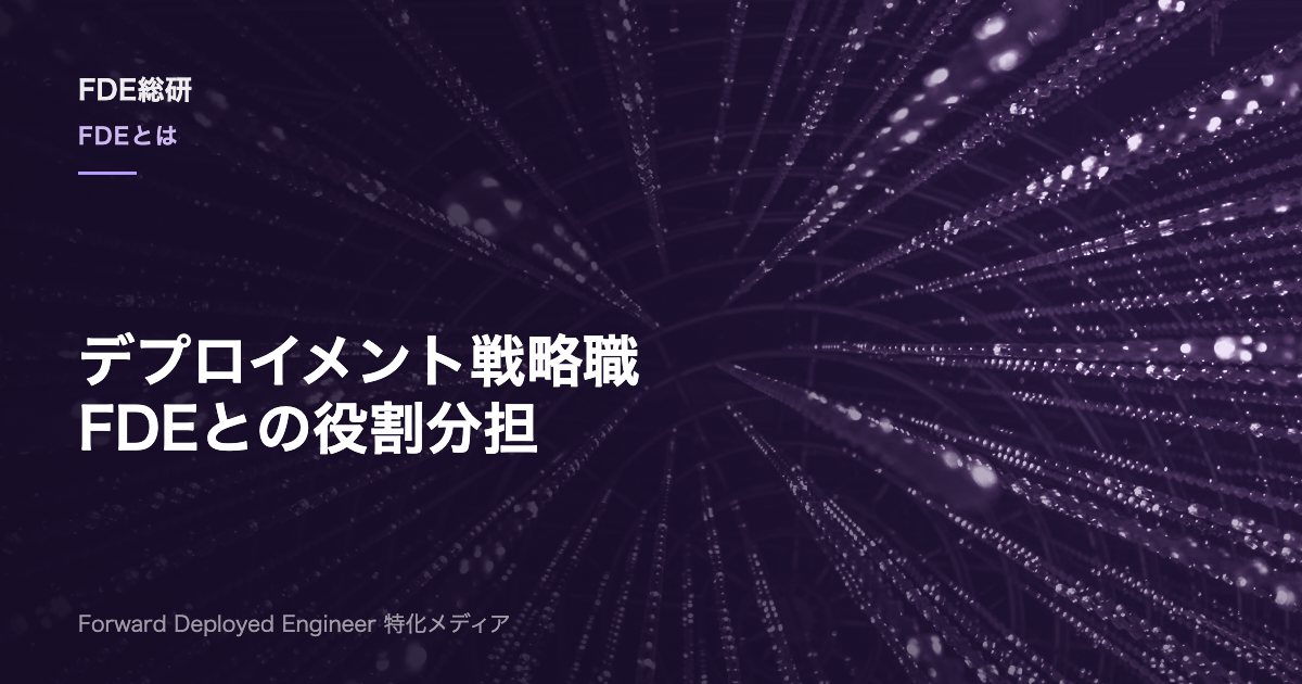 デプロイメントストラテジストとは？仕事内容・FDEとの違いを解説
