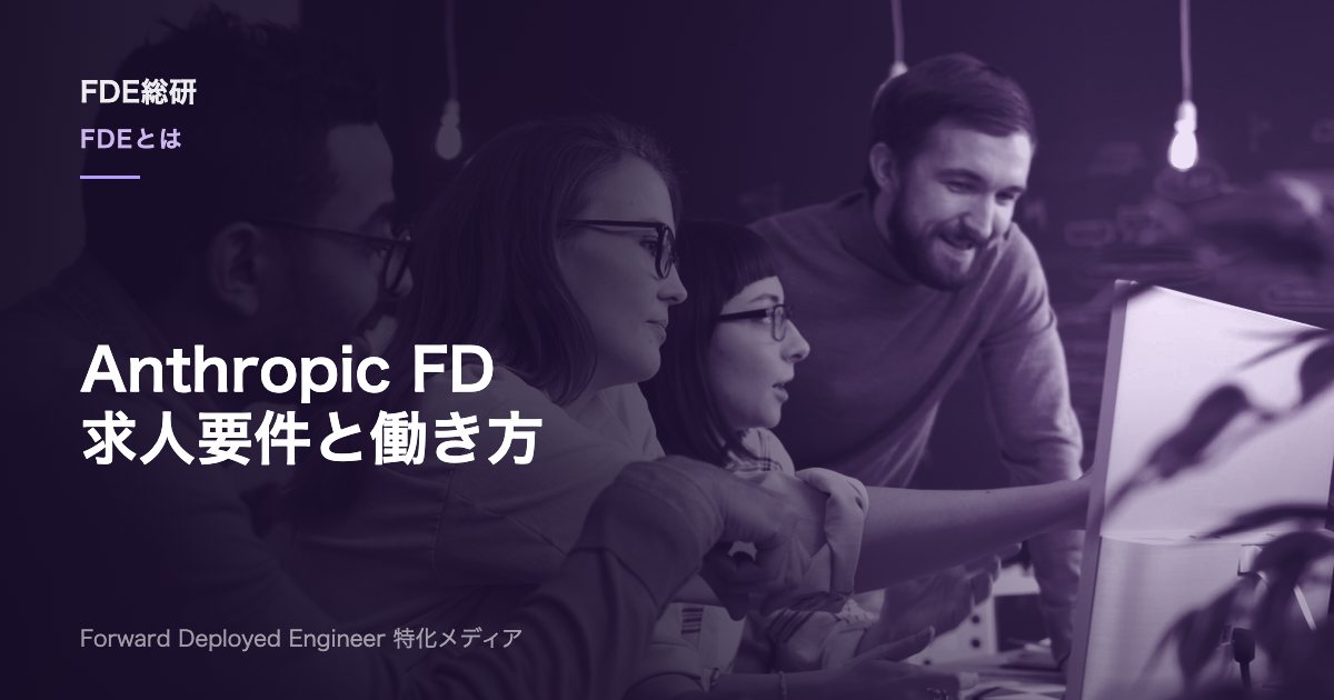 Anthropic FDEとは？仕事内容・求人要件・働き方を解説