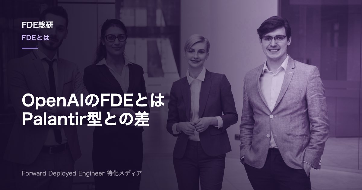 OpenAIフォワードデプロイドエンジニアとは？Palantir型FDEとの違い