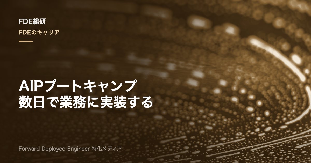Palantir AIP Bootcampとは？内容・流れ・FDEとの関係を解説