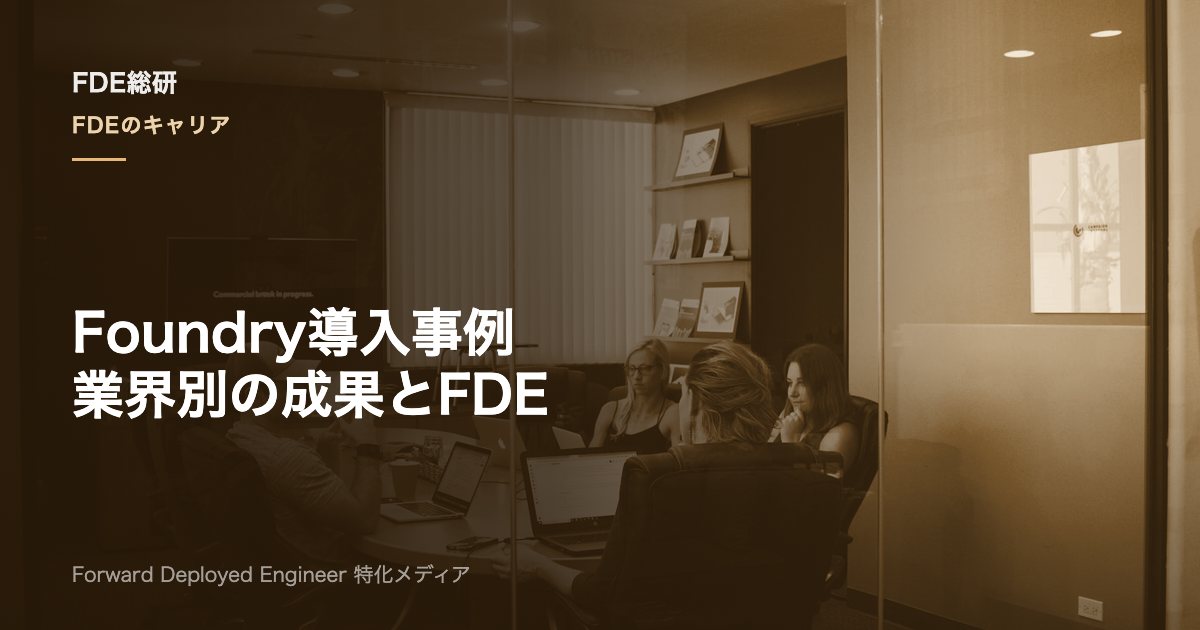 Palantir Foundry導入事例を業界別に解説｜成果とFDEの役割