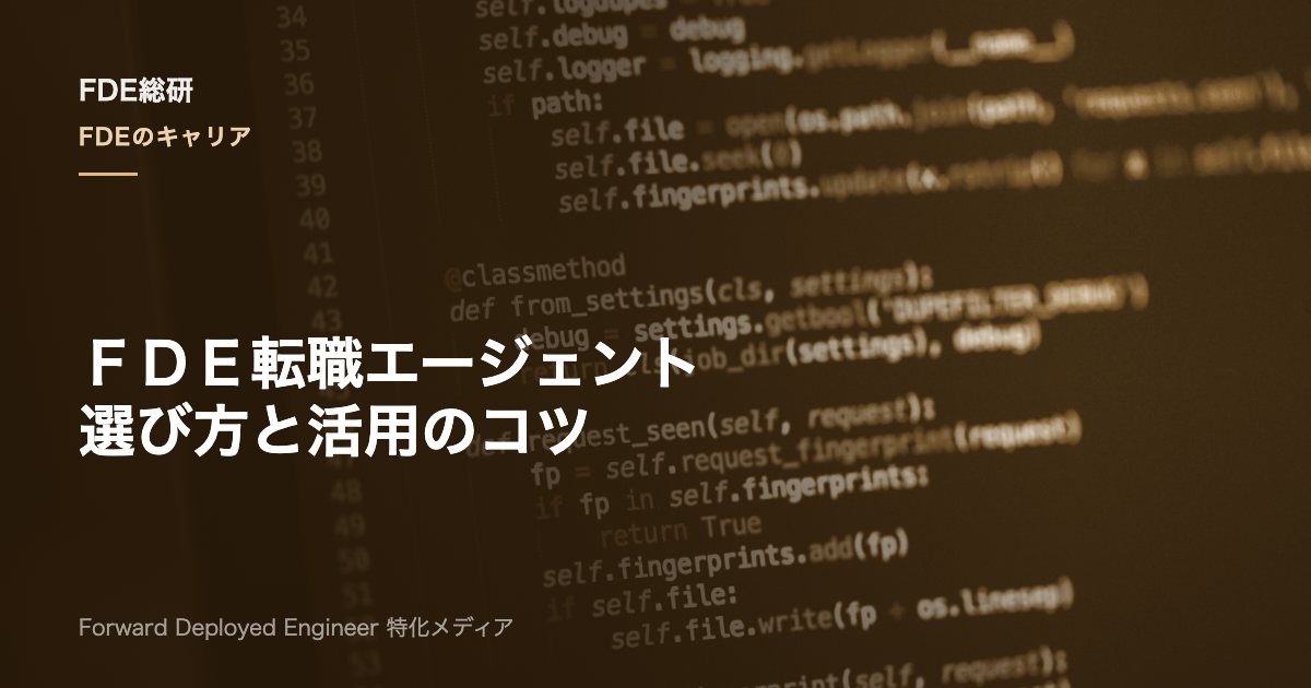 FDE転職エージェントの選び方｜求人の探し方と活用のコツ