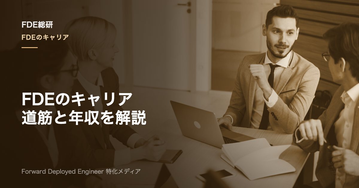 FDEのキャリアとは？未経験からの道筋と年収・将来性を解説