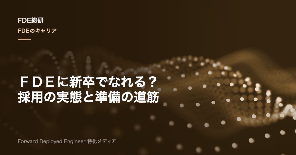 FDEに新卒でなれる？新卒採用の実態と入社前に準備すべきこと