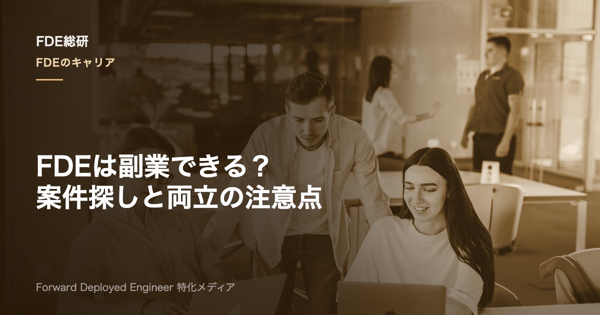 FDE副業は可能？案件の探し方と本業との両立・注意点を解説