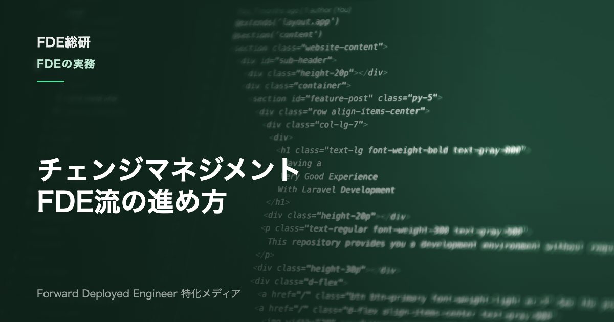 チェンジマネジメントの進め方｜FDEが現場定着させる8ステップと実務