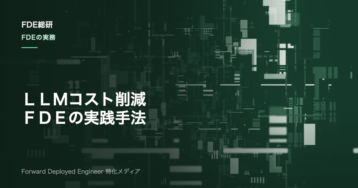 LLMコスト削減の実践ガイド｜FDEが現場で使う手法と優先順位