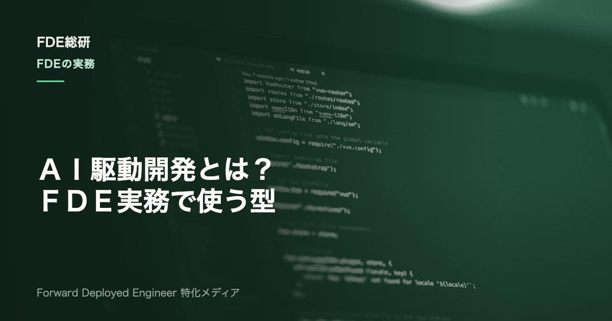 AI駆動開発とは？従来開発との違い・進め方・リスクをFDE実務で解説