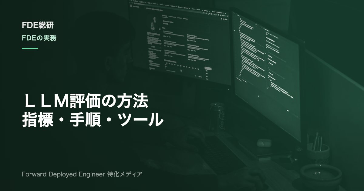 LLMの評価方法とは？FDEが現場で使う指標・手順・ツールを解説