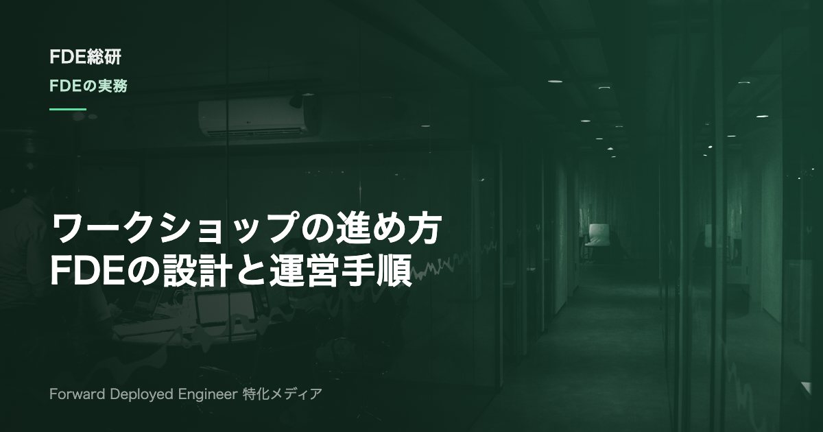 FDEのワークショップ進め方とは？顧客課題を引き出す設計と運営の手順