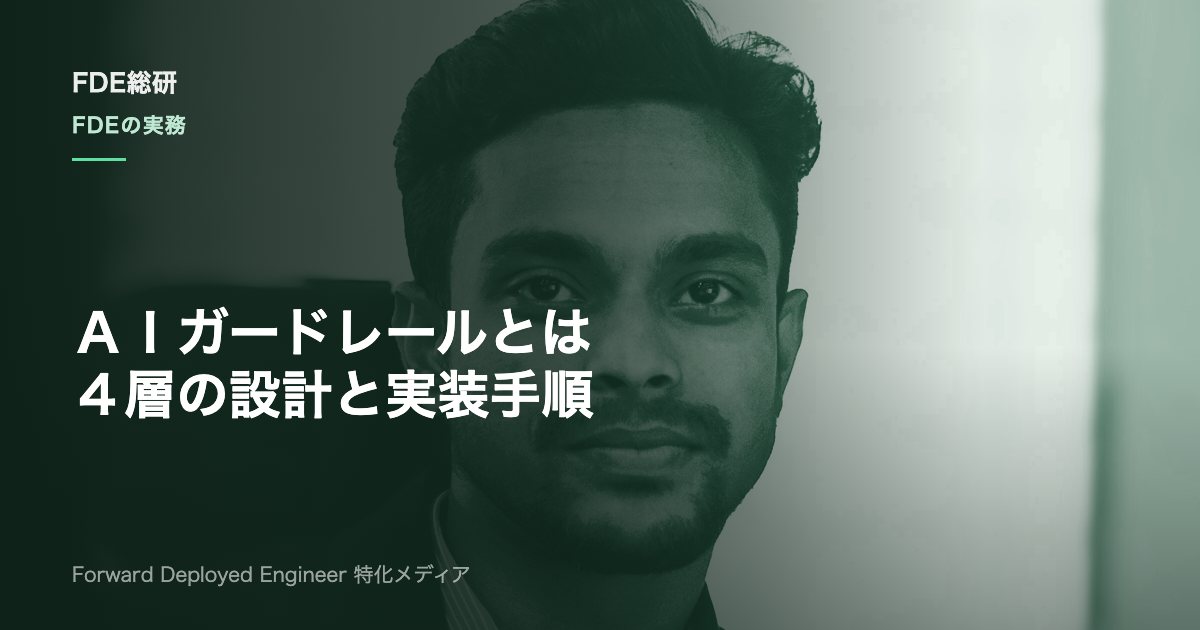 AIガードレールとは？仕組み・種類とFDEが現場で実装する手順