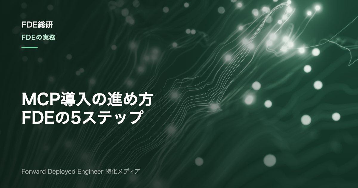 MCP導入の進め方｜FDEが現場で実践する5ステップと設計の勘所