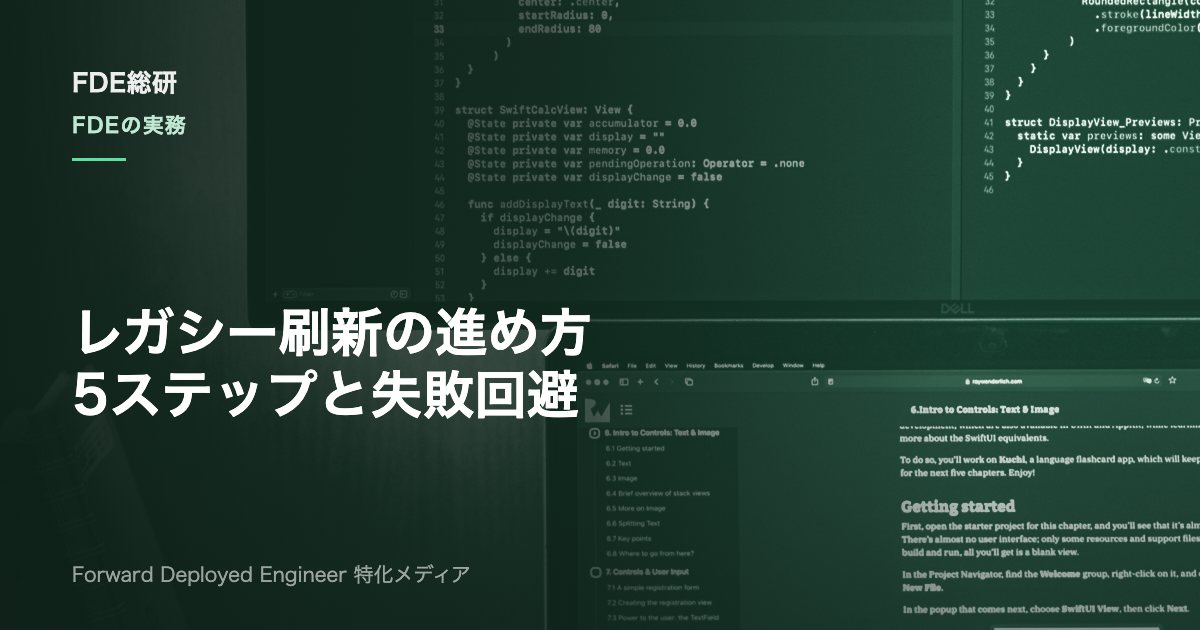 レガシーシステム刷新の進め方は？FDEが実践する5ステップと失敗回避策