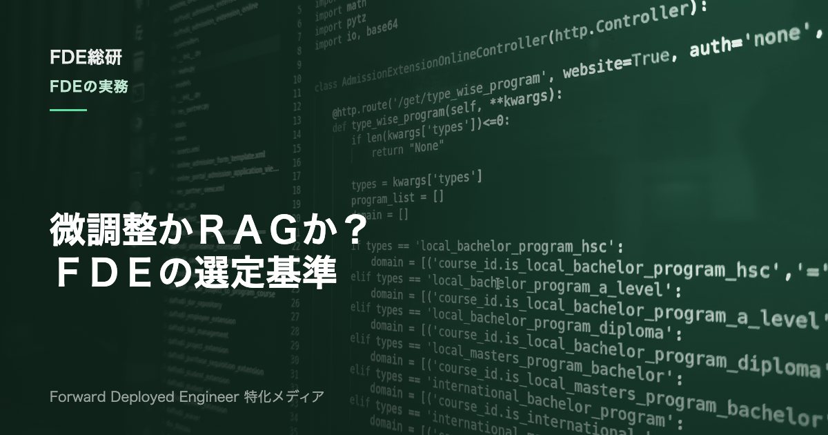 ファインチューニングとRAGの違いは？FDEが現場で選ぶ判断基準と使い分け
