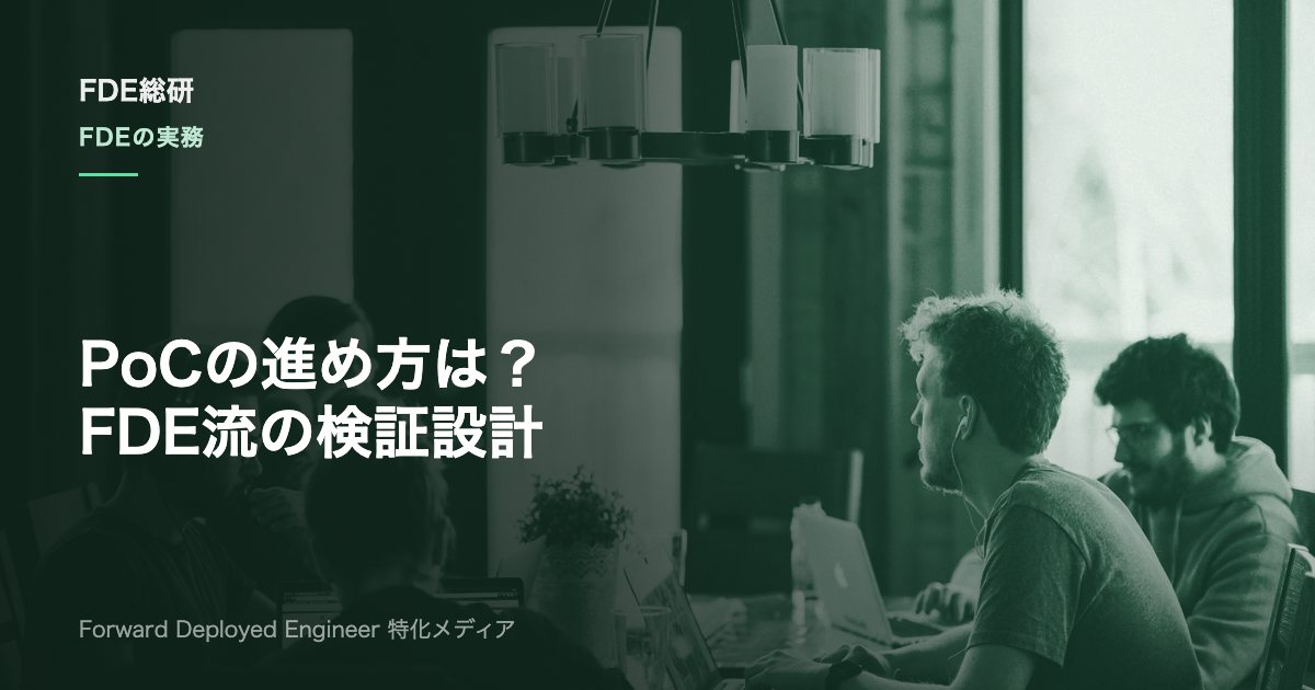 PoCの進め方とは？FDEが実践する5ステップと成功基準・失敗原因を解説