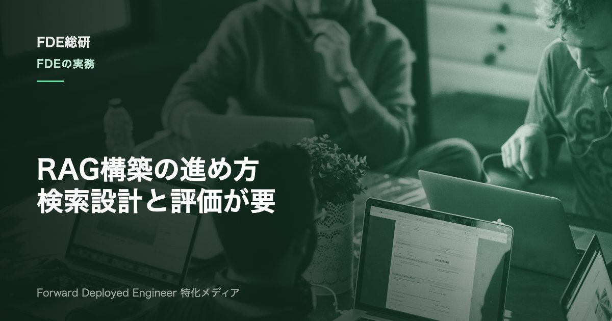 RAG構築の進め方｜FDEが実務で使う5ステップと評価設計