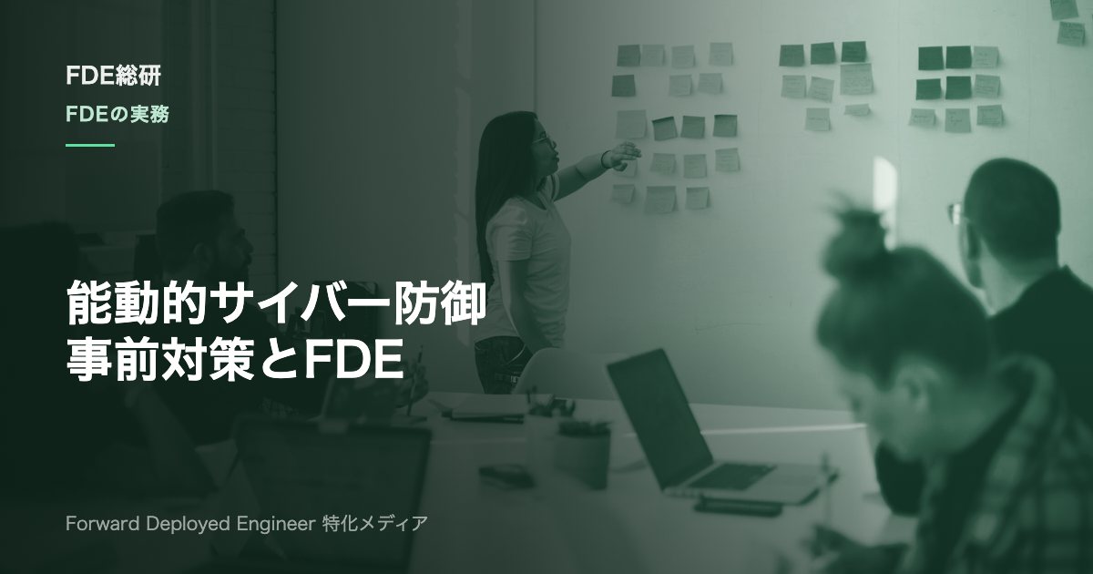能動的サイバー防御とは？企業の事前対策とFDEの活用方法をGMO事案から解説