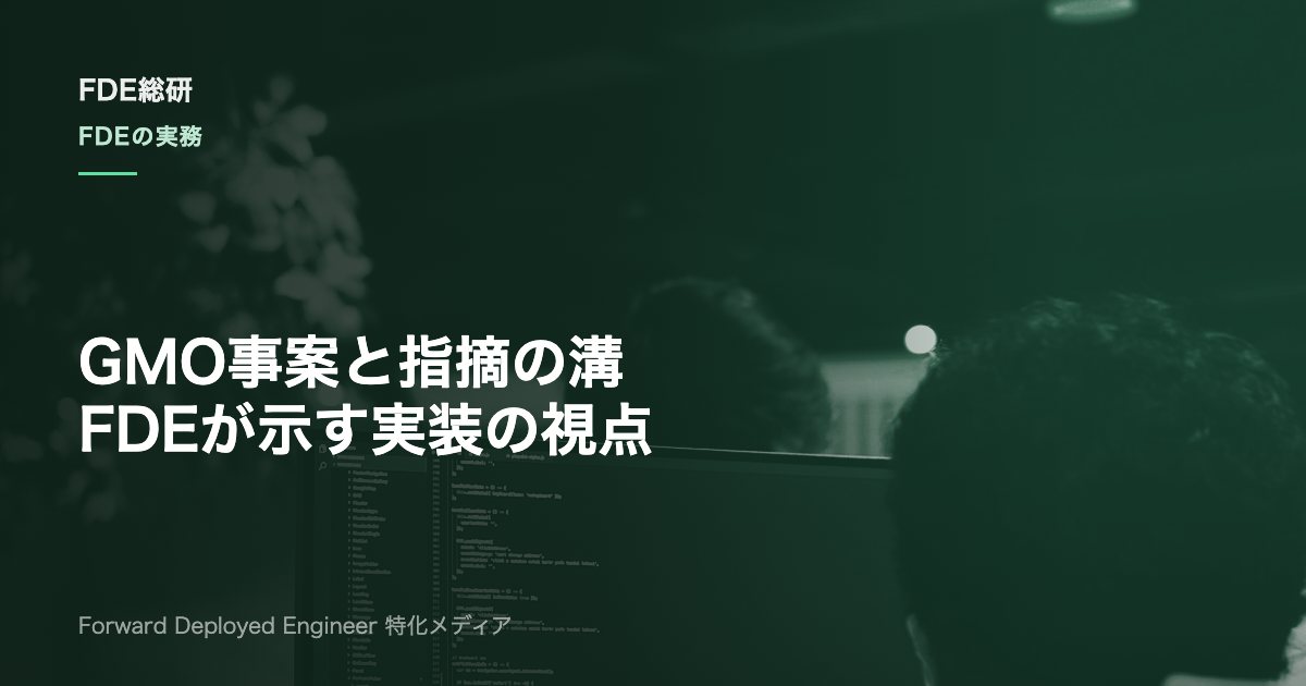 GMO不正アクセスとホワイトハッカーの指摘｜FDEが埋める実装の溝