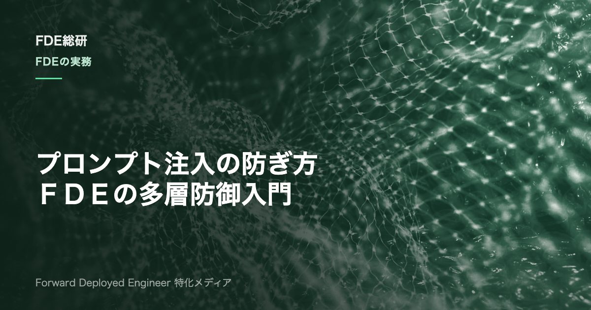 プロンプトインジェクション対策とは？FDEが実装する多層防御の基本