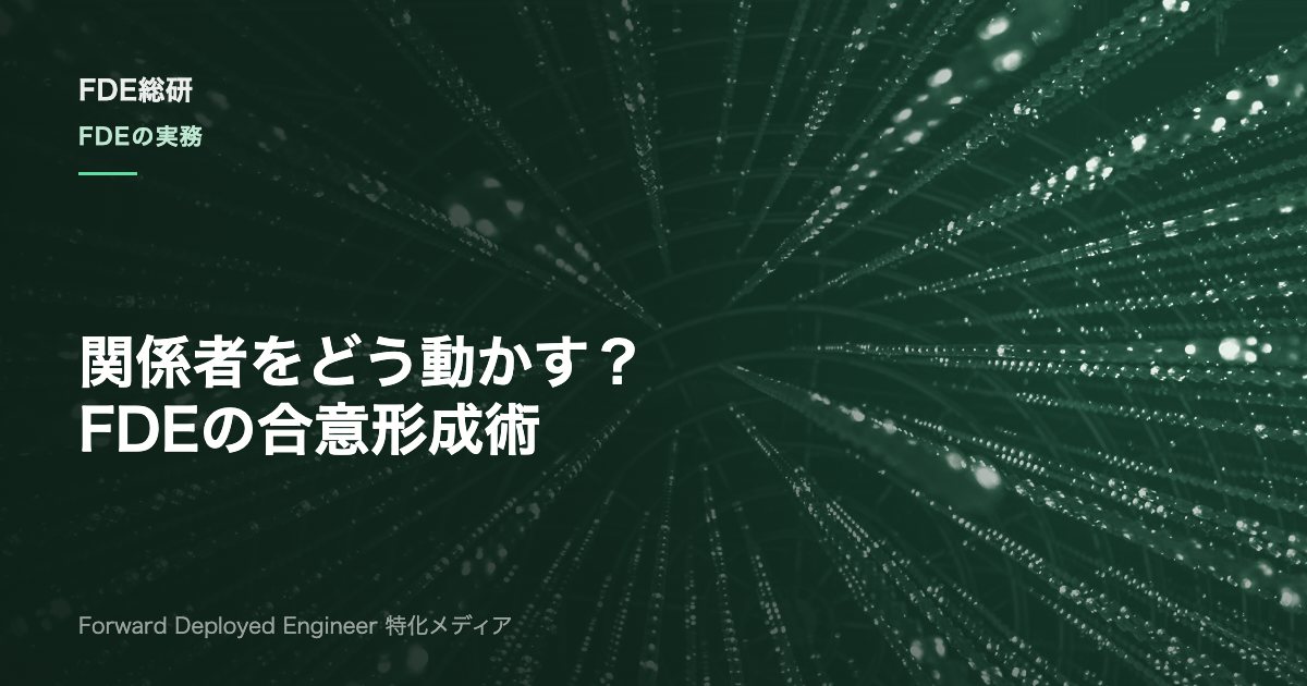FDEのステークホルダーマネジメント進め方｜関係者分析から合意形成まで