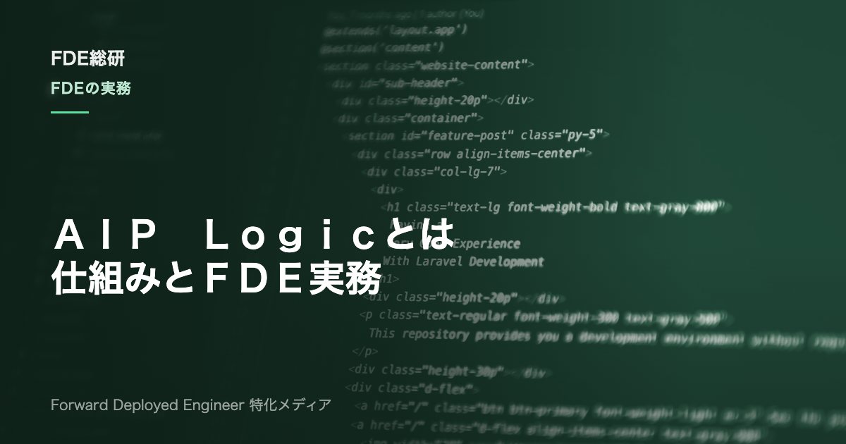 Palantir AIP Logicとは？仕組み・使い方とFDE実務での活用法