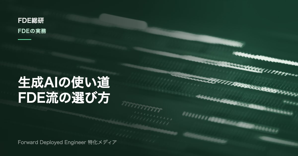 生成AIユースケース選定の進め方｜FDEが使う優先度評価と5つの手順